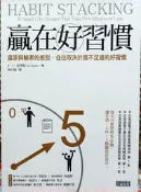 破盤清倉大出清！全新暢銷書【贏在好習慣：贏家與輸家的差別，往往取決於微不足道的好習慣】只有一本！下標就賣！免運！
