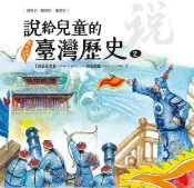 HyRead 說給兒童的臺灣歷史. 2, 趕走紅毛番(1640-16(電子書)