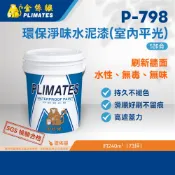 金絲猴PLIMATES P-798環保淨味水泥漆 5加侖 官方旗艦店 宅配免運 油漆 水性 無毒 無味 高遮蓋力 防水材