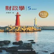 (店+)【新陸書局】書本熊 財政學 5版修訂2024  許義忠：9786269839797