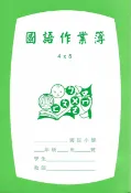 聯盟文具 國小 國語作業簿 (低年級) (4行*8格)【APP滿額下單10%點數(單一帳號最高1000點)】9/30止