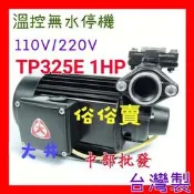  『中部批發』TP325E 抽水馬達1HP  KP325E 附贈溫控無水斷電器 齒式揚水泵浦 同木川