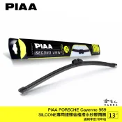 哈家人油shop PIAA Porsche cayenne 959 矽膠 後擋專用潑水雨刷 13吋 日本膠條 後擋雨刷 18年後