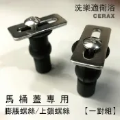 【CERAX洗樂適】馬桶蓋專用 上鎖式 膨脹螺絲 一組(2入)