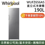 Whirlpool 惠而浦 WUFZ656AS【10%蝦幣回饋】 190公升 直立式 冷凍櫃  星空銀 公司貨