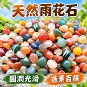 🔥臺灣出貨🔥天然原石雨花石瑪瑙石 彩色五彩石子鵝卵石 魚缸底砂造景裝飾 花盆鋪面點綴石 園藝盆栽水族裝飾石頭