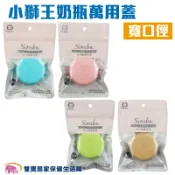 雙寶居家保健生活館 小獅王辛巴 simba 馬卡龍萬用蓋-寬口徑 四色 奶瓶蓋 密封蓋 儲存蓋 防漏蓋 母乳儲存