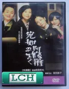 ◆LCH◆正版DVD《宛如阿修羅》-黑木瞳、深田恭子、失樂園導演(買三項商品免運費)