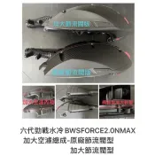 《衝評優惠價》勁戰六代.水冷BWS. Force 2.0.NMAX ·4/5代勁戰·BWSR KOSO 新雅加大空濾總成