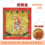 【金大福】虎爺金 / 信封式金紙 /紅包袋金紙/ 大面金箔 / 單本 / 環保金紙