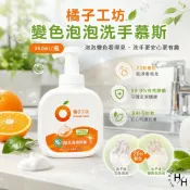 【好好生活｜橘子工坊】變色泡泡洗手慕斯(350ml/瓶) 洗手乳 洗手慕斯 橘子工坊 洗手液 橘子工坊 變色泡泡 現貨快出