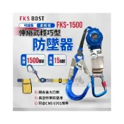 (店+)【工具魂】FKS BOST 伸縮式輕巧型防墜器 背負式安全帶用 高空作業 安全帶 防墜落 溜溜球 FKS-1500