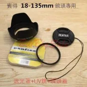 62mm 遮光罩 UV鏡 鏡頭蓋 適用PENTAX賓得士K30 KP K-7 K50 K70單相機18-135