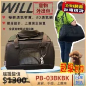 👍妤珈寵物店👍附發票~WILL【PB 03 硬底 極透氣款 外出包 經典黑色】台灣設計 竉物包 可放will推車使用