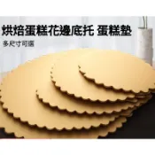 ❄️聊聊❄️蛋糕花邊底托 蛋糕墊 蛋糕紙板 蛋糕托 底托 紙托 慕斯托 蛋糕紙托 蛋糕底盤 底墊托盤 生日蛋糕紙墊 花形