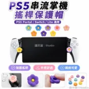 🕹️台灣出貨🕹️ PS5串流掌機搖桿帽 Portal遊戲掌機搖桿保護套 手柄矽膠按鍵帽 手把搖桿帽