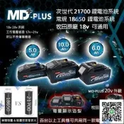 MD-PLUS 18v 18650  20v 21700 牧田 makita