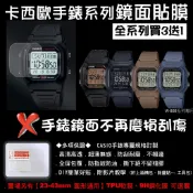 經緯度鐘錶【買3送1 CASIO手錶鏡面貼膜】專屬規格 現貨高清高透隱形無痕 防刮耐磨 手錶鏡面保護貼膜W-800H系列