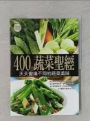 【露天書寶二手書T1/餐飲_ZVT】400道蔬菜聖經_楊桃編輯部