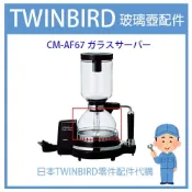 【有貨】日本原廠 TWINBIRD  電動虹吸式 咖啡壺 下壺 上壺  過濾布 CM-D853 CM-D854 維修配件