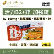 【楷心藥局】歐業 活力B2+鋅加強錠 20錠/盒 維生素B2 100毫克 麩醯胺酸 鳳梨酵素 金銀花 龍膽草 黃蓮