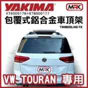 ∥MyRack∥YAKIMA TimberLine FX VW TOURAN裸空縱桿專用 包覆式鋁合金車頂架 行李架 橫桿∥都樂 THULE WHISPBAR INNO