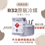 💲含稅 原廠認證品牌 R32冷媒原裝桶 淨重3.7KG 大金冷氣空調維修 台灣現貨