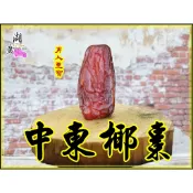 中東椰棗阿拉伯-波斯棗-【啟陞食品】–【湖廣藥材】迪化街一段74號【02-25560870】【台灣東方龍】