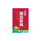 (店+)【翰林】小無敵國語辭典32K-紅色