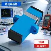 【免運】賽纖 SC 光纖耦合器光纖連接器 單芯 光耦合器 光纖跳線對接頭 光纖適配器 光纖轉接頭 光纖收容箱