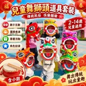 兒童舞獅頭道具套裝 6吋塑膠醒獅頭含鼓 舞龍舞獅表演道具 民俗節慶演出 2-14歲兒童舞獅裝備 親子互動角色扮演