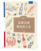 【三民網路書店】最新法國葡萄酒全書 作者：周寶臨