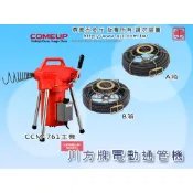 【勇進五金行】(含稅) 川方牌電動通管機整組 CCM-761主機(全配)+A箱(全配)+B箱(全配) 電動通管機 通管機