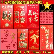舞星-CR02#-高檔硬卡紙燙金千元紅包袋 開運紅包袋 開工紅包袋 紅包 紅包袋 春節 過年 新年 開工 紅包袋 禮金袋