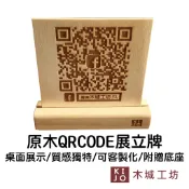 立牌 展示架  客製化 qr code 立牌 木看板 桌面展示板【木城工坊 官方直營店】
