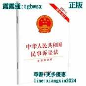 【吉華圖書】全網最低價 正版 - 中華人民共和國民事訴訟法（含早案說明）（2021年最新修訂） 2021年新修訂版本。 