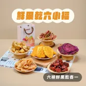 堅果大叔 熊涮嘴的健康零食 【台灣鮮採水果乾】六小福送禮組 (含禮袋)