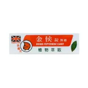 金侯錠 10g 無糖 天然植物萃取 紫錐花 蜂膠 甘草【新宜安中西藥局】