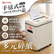 AURORA 震旦 12張｜碎段式｜15L 多功能碎紙機(AS1219CE)