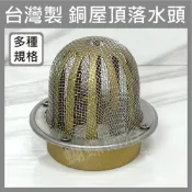 (店+)【蝴蝶衛浴】台製 銅高腳附網屋頂落水頭 3吋賣場高腳落水頭.包網.不鏽鋼網.高銅高腳落水頭