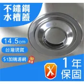 《台灣現貨》適用 ENZIK 不鏽鋼 水槽蓋 14.5 公分  1年保固 韓國不鏽鋼水槽  不鏽鋼 廚房流理台