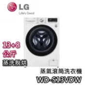 LG 樂金 WD-S13VDW【現貨+聊聊再折+蝦幣10%回饋】洗13公斤+烘8公斤 蒸洗脫烘滾筒洗衣機 洗衣機 公司貨