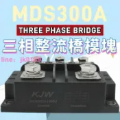 綺夢屋 【 】橋式整流器 MDS300-16 MDS300A 1600V 三社外形 三相整流橋模塊