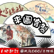【客製化】扇子 客製化 照片 logo 酒吧 蹦迪 折扇 個性 國風 動漫 廣告 裝扮 夜店 男生 女生 訂製 潮流