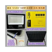 (店+)防水投射燈 直流 100W 12V-85V 24V 48V 高亮度 白光 投光燈 探照燈 航海燈 投射燈