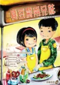 【三民網路書店】臭豆腐兩兄妹(電子書) 作者：黃致琇