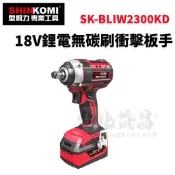 【台北益昌】SHIN KOMI 型鋼力 18V 鋰電 無碳刷 衝擊 板手 SK-BLIW2300KD