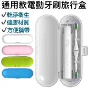 台灣現貨+發票🧾oral-b 歐樂B通用款電動牙刷收納盒/旅行外收納出盒 牙刷外出攜帶盒