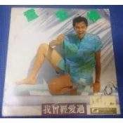 橘子貓黑膠唱片 童安格 我曾經愛過