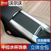 適用於富豪VOLVO 改裝 XC60 S60 V60中控裝飾條 內裝扶手飾條 水杯面板貼 內裝飾貼❀88